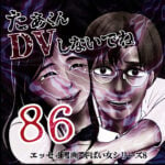 たぁくんDVしないでね８６話