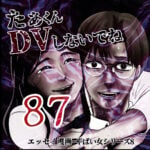 たぁくんDVしないでね８７話