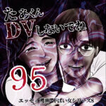 たぁくんDVしないでね９５話