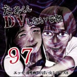 たぁくんDVしないでね９７話