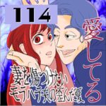 愛してる　１１４話　～妻を傷つけたいモラハラ夫の歪んだ愛～