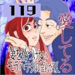 愛してる　１１９話　～妻を傷つけたいモラハラ夫の歪んだ愛～