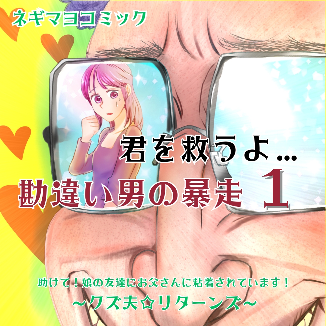 君を救うよ…勘違い男の暴走