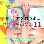 君を救うよ…勘違い男の暴走～１１話