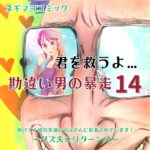 君を救うよ…勘違い男の暴走～１４話