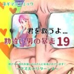 君を救うよ…勘違い男の暴走～１９話