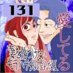 愛してる　１３１話　～妻を傷つけたいモラハラ夫の歪んだ愛～