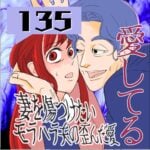 愛してる　１３５話　～妻を傷つけたいモラハラ夫の歪んだ愛～