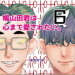 鳩山田君は心まで愛されたい。６話