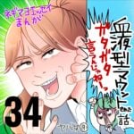 血液型マウントされた話　３４話　～ガタガタ言うんじゃねえ～