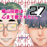 鳩山田君は心まで愛されたい。２７話