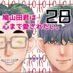 鳩山田君は心まで愛されたい。２８話