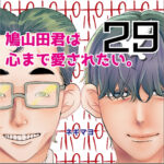 鳩山田君は心まで愛されたい。２９話