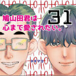 鳩山田君は心まで愛されたい。３１話