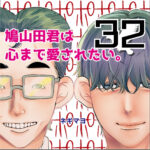 鳩山田君は心まで愛されたい。３２話