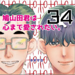 鳩山田君は心まで愛されたい。３４話