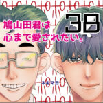 鳩山田君は心まで愛されたい。３８話