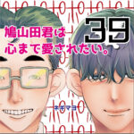 鳩山田君は心まで愛されたい。３９話