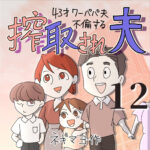 搾取され夫　１２話　～43歳ワーパパ夫不倫する～