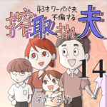 搾取され夫　１４話　～43歳ワーパパ夫不倫する～