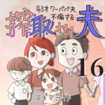 搾取され夫　１６話　～43歳ワーパパ夫不倫する～