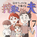 搾取され夫　１７話　～43歳ワーパパ夫不倫する～