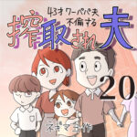 搾取され夫　２０話　～43歳ワーパパ夫不倫する～