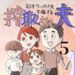 搾取され夫　５話　～43歳ワーパパ夫不倫する～