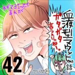 血液型マウントされた話　４２話　～ガタガタ言うんじゃねえ～