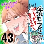 血液型マウントされた話　４３話　～ガタガタ言うんじゃねえ～