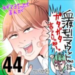 血液型マウントされた話　４４話　～ガタガタ言うんじゃねえ～