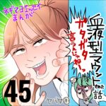 血液型マウントされた話　４５話　～ガタガタ言うんじゃねえ～