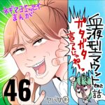 血液型マウントされた話　４６話　～ガタガタ言うんじゃねえ～