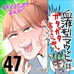 血液型マウントされた話　４７話　～ガタガタ言うんじゃねえ～