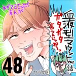 血液型マウントされた話　４８話　～ガタガタ言うんじゃねえ～