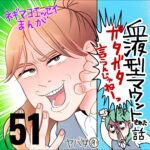 血液型マウントされた話　５１話　～ガタガタ言うんじゃねえ～