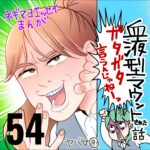 血液型マウントされた話　５４話　～ガタガタ言うんじゃねえ～