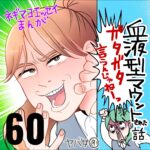 血液型マウントされた話　６０話　～ガタガタ言うんじゃねえ～