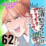 血液型マウントされた話　６２話　～ガタガタ言うんじゃねえ～