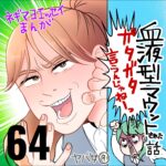 血液型マウントされた話　６４話　～ガタガタ言うんじゃねえ～