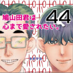 鳩山田君は心まで愛されたい。４４話