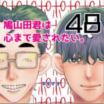 鳩山田君は心まで愛されたい。４８話