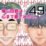 鳩山田君は心まで愛されたい。４９話