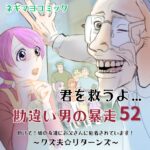 君を救うよ…勘違い男の暴走～５２話