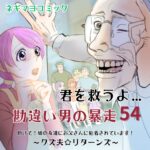 君を救うよ…勘違い男の暴走～５４話