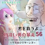 君を救うよ…勘違い男の暴走～５６話