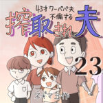 搾取され夫　２３話　～43歳ワーパパ夫不倫する～