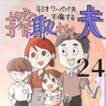 搾取され夫　２４話　～43歳ワーパパ夫不倫する～