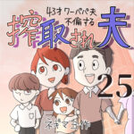 搾取され夫　２５話　～43歳ワーパパ夫不倫する～