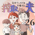 搾取され夫　２６話　～43歳ワーパパ夫不倫する～